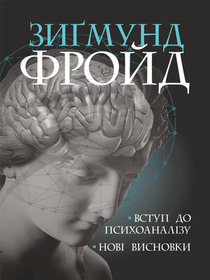 cover image of Вступ до психоаналізу